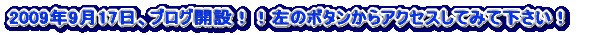 2009�N9��17���A�u���O�J�݁I�I���̃{�^������A�N�Z�X���Ă݂ĉ������I