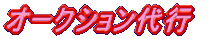 �I�[�N�V������s 