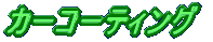 �J�[�R�[�e�B���O 